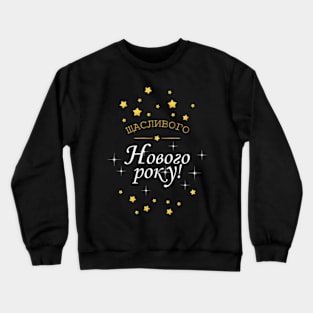 Щасливого Нового року Delight - Ukrainian New Year Celebrations Crewneck Sweatshirt